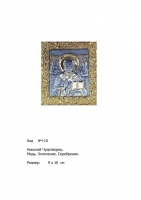 Икона Николая Чудотворца 9х10  (НЧ-10)